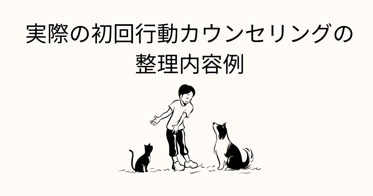 実際の初回行動カウンセリングの整理内容例｜あじな動物病院行動科
