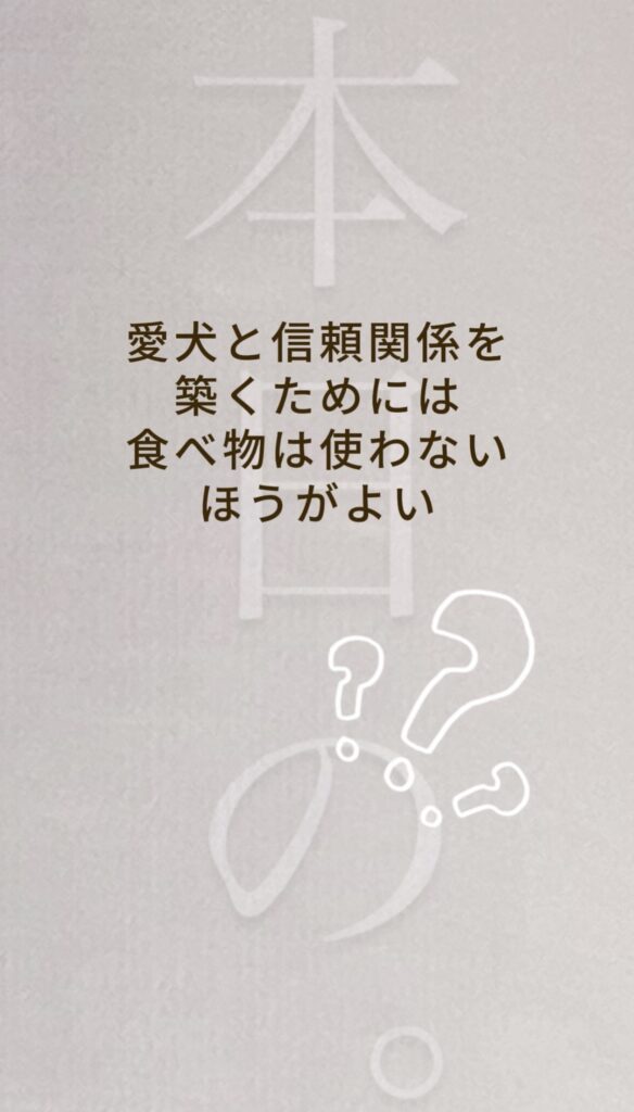 愛犬との信頼関係に食べ物は使わない方がよいのかという問い