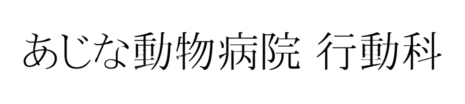 あじな動物病院行動科 ｜ここは犬の「本当」に出会える場所